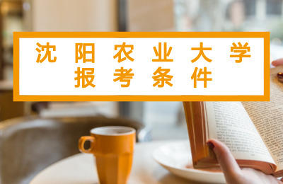 沈陽農業大學在職研究生報考條件
