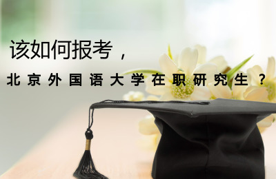 如何報考北京外國語大學在職研究生.jpg