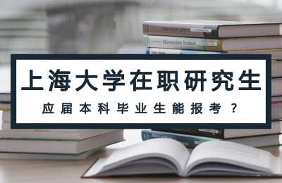 上海大學在職研究生對應屆本科畢業生有什么要求？
