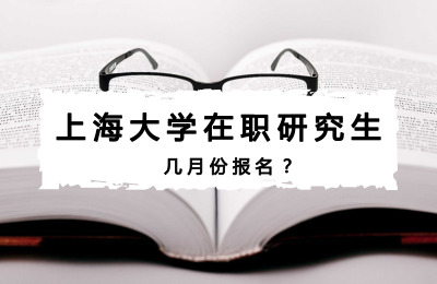 上海大學在職研究生考試幾月份報名