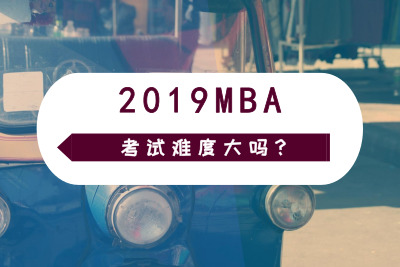 2019MBAԇyȴ᣿