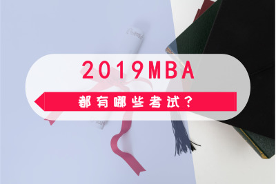 2019MBAЩԇ