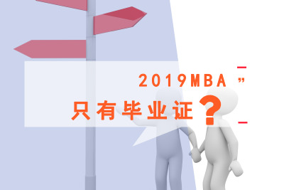 2019MBAֻЮI(y)C