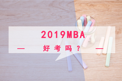 2019MBAÿ᣿