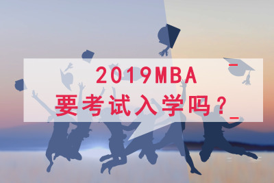 2019MBAҪԇW(xu)᣿