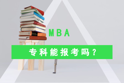 MBAҲ܈(bo)᣿
