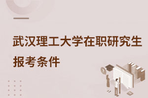 武漢理工大學(xué)在職研究生報考條件
