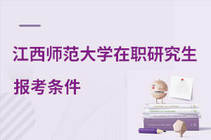江西師范大學(xué)在職研究生報(bào)考條件