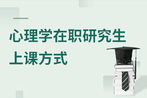 心理學(xué)在職研究生上課方式