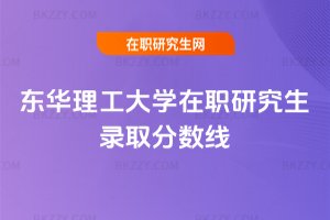 東華理工大學在職研究生錄取分數線
