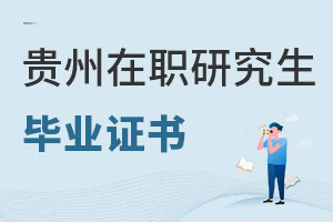 貴州在職研究生畢業(yè)證書