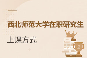 西北師范大學(xué)在職研究生上課方式