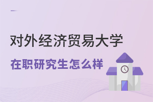 對(duì)外經(jīng)濟(jì)貿(mào)易大學(xué)在職研究生怎么樣