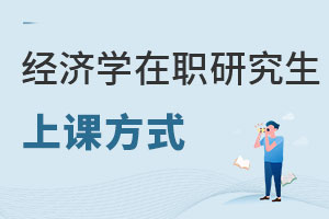 必看:2025經濟學在職研究生上課方式是什么?