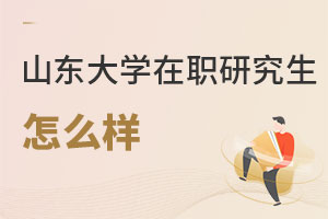 山東大學(xué)在職研究生怎么樣