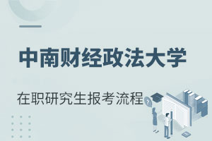 中南財經政法大學在職研究生報考流程