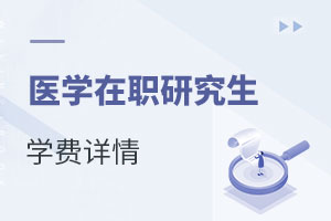 醫(yī)學在職研究生學費詳情
