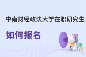 中南財(cái)經(jīng)政法大學(xué)在職研究生如何報(bào)名