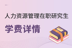人力資源管理在職研究生學(xué)費(fèi)詳情