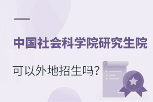 中國社會科學院研究生院可以外地招生嗎？