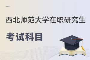 西北師范大學(xué)在職研究生考試科目