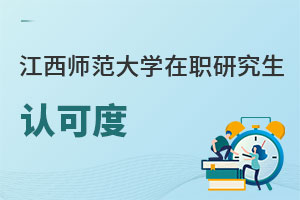 江西師范大學(xué)在職研究生認(rèn)可度