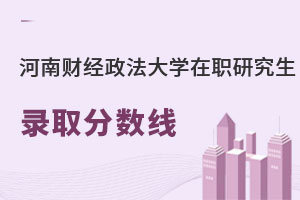 河南財(cái)經(jīng)政法大學(xué)在職研究生錄取分?jǐn)?shù)線