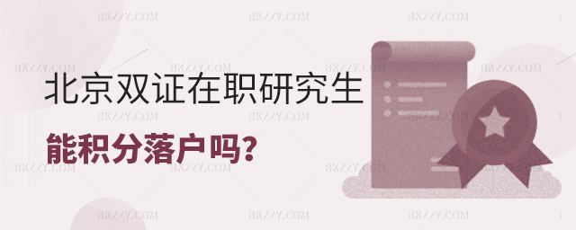 北京報(bào)考雙證在職研究生能積分落戶嗎?.jpg 北京報(bào)考雙證在職研究生能積分落戶嗎?