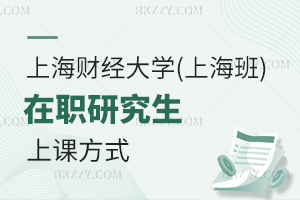 上海財(cái)經(jīng)大學(xué)(上海班)在職研究生上課方式