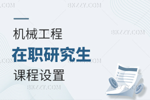 機(jī)械工程在職研究生課程設(shè)置