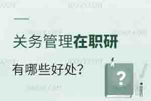 報考財務管理在職研究生有哪些好處？
