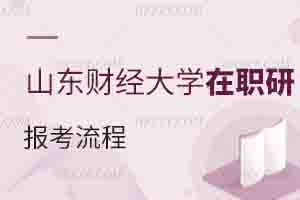 山東財經(jīng)大學在職研究生報考流程