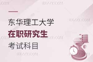 東華理工大學(xué)在職研究生考試科目
