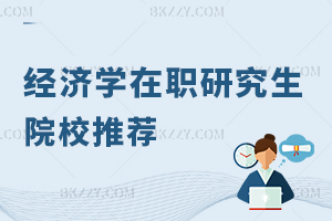 經(jīng)濟學在職研究生院校推薦