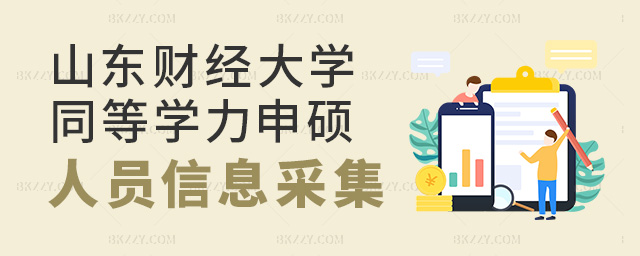 P(gun)ɽ|ؔ(ci)(jng)W(xu)2025ͬȌW(xu)ˆTՈ(qng)TʿW(xu)λϢɼͬF(xin)(chng)_J(rn)֪ͨ