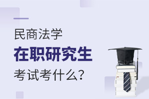 民商法學在職研究生考試考什么科目？