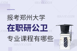 報考鄭州大學在職研究生公共衛生與預防醫學專業課程有哪些？