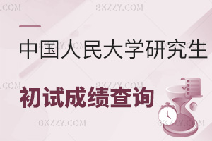 中國人民大學關于2025年碩士生招生考試初試成績查詢等相關事宜的通知