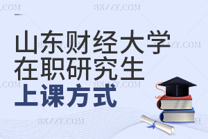 山東財經大學在職研究生上課方式