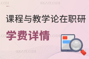 課程與教學(xué)論在職研究生學(xué)費(fèi)詳情