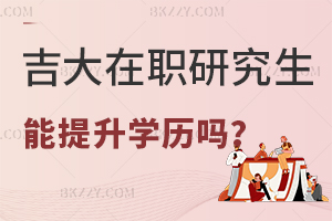 報考吉大在職研究生可以提升學(xué)歷嗎？