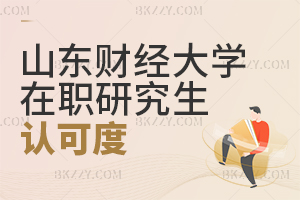 山東財經(jīng)大學(xué)在職研究生認可度