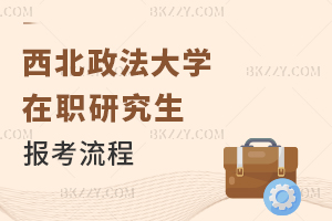 西北政法大學(xué)在職研究生報(bào)考流程