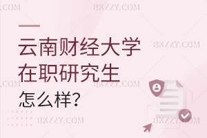 云南財經(jīng)大學在職研究生怎么樣?