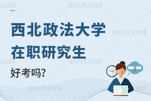 西北政法大學在職研究生好考嗎