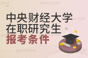 中央財經大學在職研究生報考條件