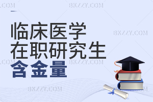 臨床醫(yī)學(xué)在職研究生含金量