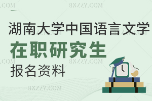 湖南大學(xué)中國語言文學(xué)在職研究生報名資料都有什么？