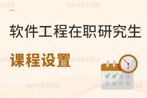 軟件工程在職研究生課程設置