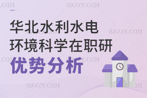 華北水利水電大學環(huán)境科學與工程在職研究生優(yōu)勢